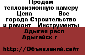 Продам тепловизионную камеру › Цена ­ 10 000 - Все города Строительство и ремонт » Инструменты   . Адыгея респ.,Адыгейск г.